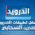 افضل تطبيقات الاندرويد للتخزين السحابي