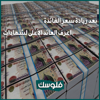 ارتفاع أسعار فائدة شهادات البنك الأهلي المصري 2022