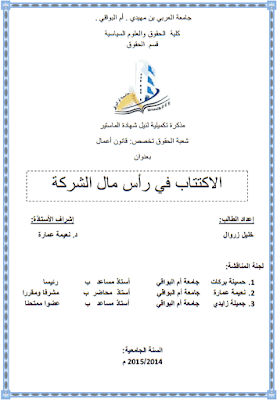 مذكرة ماستر: الاكتتاب في رأس مال الشركة PDF