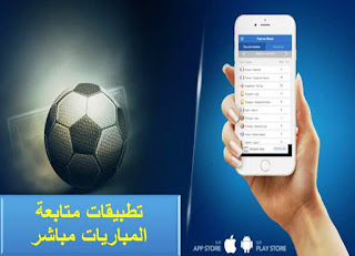 أفضل تطبيقات مشاهدة كرة القدم مباشرة 2019