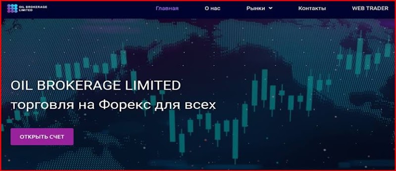 [Мошенники] oilbrokerage.limited – Отзывы, развод, лохотрон! Мошенническая компания OIL BROKERAGE LIMITED