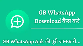 GB Whatsapp Download 2023, GB Whatsapp Download kaise kare, GB Whatsapp Download Latest Version 2023: GB Whatsapp Download Update kaise kare, जीबी व्हाट्सएप कैसे डाऊनलोड करें 2023