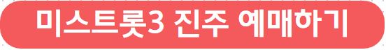 미스트롯3 진주 콘서트 예매하기