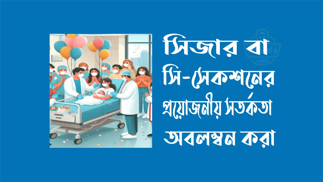 সিজার-বা-সি-সেকশনের-প্রয়োজনীয়-সতর্কতা-অবলম্বন-করা