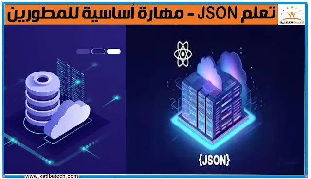 JSON في عالم تطوير الويب