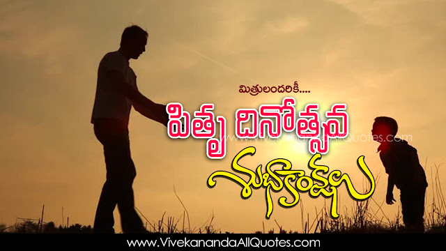 Telugu-Fathers-Day-Images-and-Nice-Telugu-Fathers-Day-Life-Whatsapp-Life-Facebook-Images-Inspirational-Thoughts-Sayings-greetings-wallpapers-pictures-images