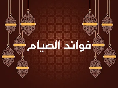 فوائد الصيام