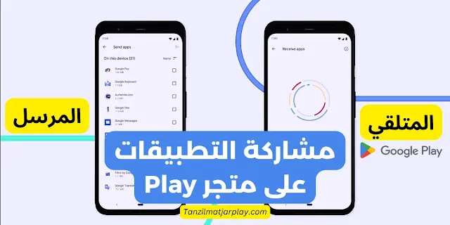 مشاركة التطبيقات على متجر Google play