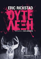 http://www.culture21century.gr/2017/05/oyte-leksh-toy-eric-rickstad-book-review.html