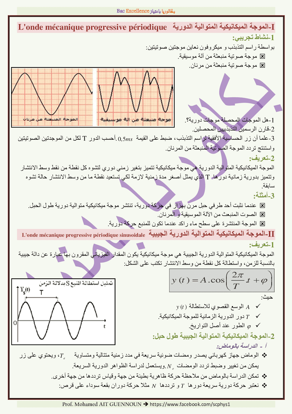 درس الموجات الميكانيكية المتوالية الدورية pdf