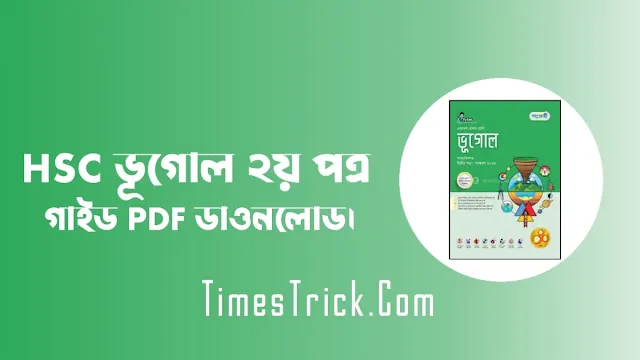 এইচএসসি ভূগোল ২য় পত্র গাইড pdf