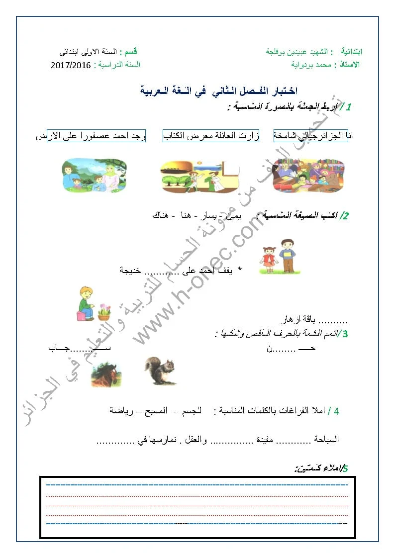 نماذج اختبارات السنة الأولى ابتدائي اللغة العربية الفصل الثاني الجيل الثاني