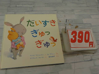 中古絵本　だいすきぎゅっっぎゅっ　３９０円