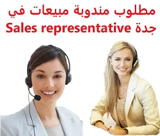 وظائف السعودية مطلوب مندوبة مبيعات في جدة Sales representative