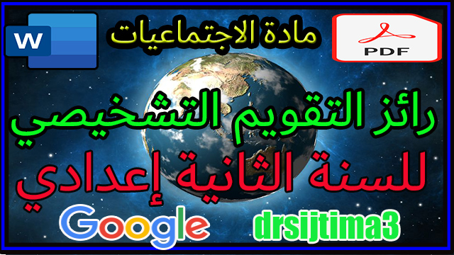 روائز التقويم التشخيصي مادة الاجتماعيات للسنة الثانية إعدادي