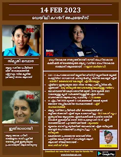 Daily Malayalam Current Affairs 14 Feb 2023