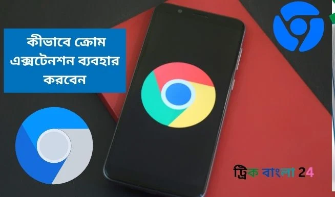 অ্যান্ড্রয়েড ফোনে কীভাবে ক্রোম এক্সটেনশন ব্যবহার করবেন