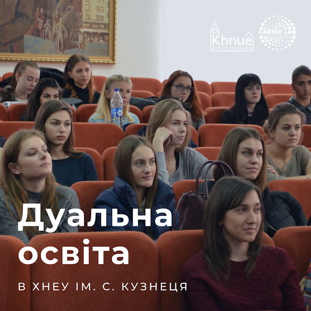 Дуальна освіта в ХНЕУ ім. С. Кузнеця