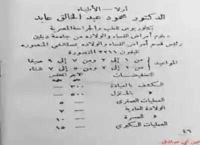 قائمة بأسعار زمان للكشف الطبي والزيارة المنزلية والولادات والعمليات الجراحية لطبيب نساء وولادة