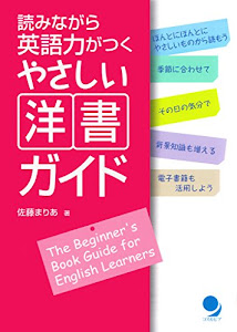 読みながら英語力がつく　やさしい洋書ガイド