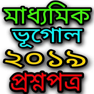 Madhyamik Geography Question Paper 2019 WBBSE