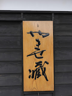 山形県長井市　やませ蔵美術館　看板
