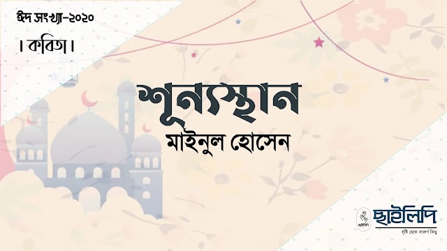 প্রেমের কবিতা - শূন্যস্থান