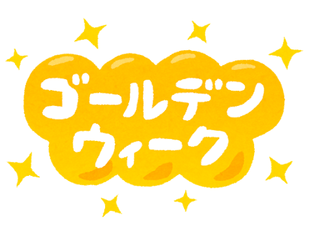 ã€Œã‚´ãƒ¼ãƒ«ãƒ‡ãƒ³ã‚¦ã‚£ãƒ¼ã‚¯ã€ã®ã‚¤ãƒ©ã‚¹ãƒˆæ–‡å­—