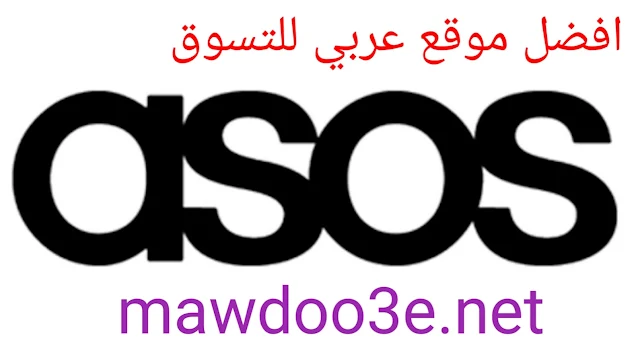 موقع Asos للتسوق