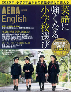 AERA English 特別号 「英語に強くなる小学校選び」 (AERAムック)