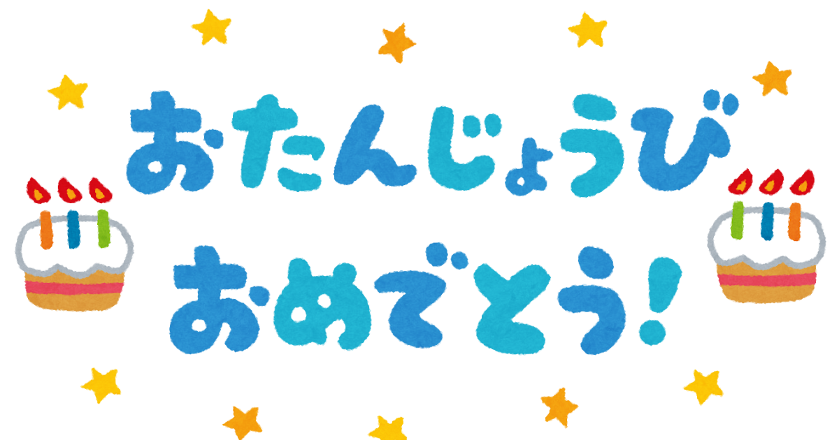 おたんじょうびおめでとう のイラスト文字 かわいいフリー素材集 いらすとや