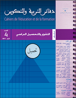 دفاتر التربية والتكوين العدد الرابع: التقويم والتحصيل الدراسي