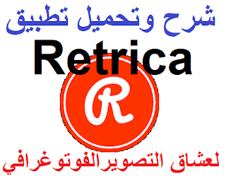 شرح وتحميل تطبيق Retrica لعشاق التصوير الفوتوغرافي