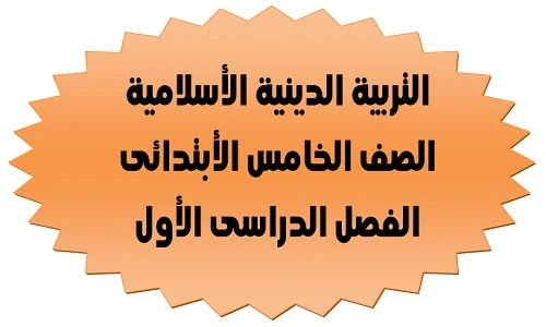 مراجعة ليلة الامتحان تربية دينية بالاجابات اختبار نوفمير للصف الخامس البتدائى الترم الاول 2023 pdf