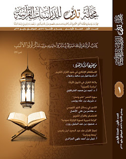 أبحاث في تدبر القرآن