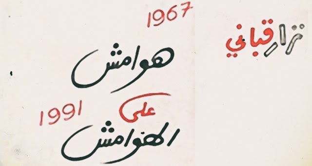 ديوان نزار قباني PDF, الفرقة الثالثة