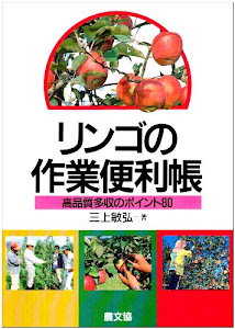 リンゴの作業便利帳―高品質多収のポイント80 (作業便利帳シリーズ)