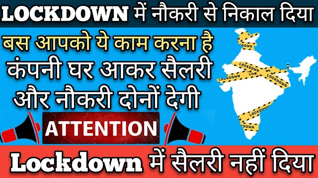 Salary and Job in Lockdown. How and Where to complain regarding Salary and Job in Lockdown. 