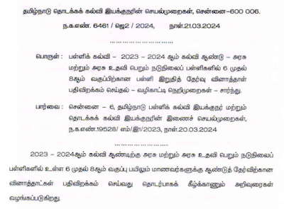 2023 - 2024 ஆம் கல்வி ஆண்டு அரசு மற்றும் அரசு உதவி பெறும் நடுநிலைப் பள்ளிகளில் 6 முதல் 8ஆம் வகுப்பிற்கான பள்ளி இறுதித் தேர்வு வினாத்தாள் பதிவிறக்கம் செய்தல் - வழிகாட்டி நெறிமுறைகள்.