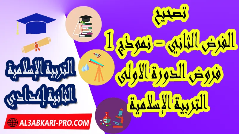 تحميل الفرض الثاني - نموذج 1 - الدورة الأولى مادة التربية الإسلامية الثانية إعدادي فروض الدورة الاولى الفرض الثاني لمادة التربية الإسلامية مستوى الثانية إعدادي , فروض مع الحلول مادة التربية الإسلامية , فرض مع التصحيح في مادة التربية الإسلامية , فروض التربية الإسلامية للسنة الثانية اعدادي مع التصحيح الدورة الاولى و الدورة الثانية , فروض محروسة المراقبة المستمرة مادة التربية الإسلامية الثانية إعدادي , الفروض المحروسة مع التصحيح مادة التربية الإسلامية الثانية إعدادي , نماذج فروض المراقبة المستمرة في مادة التربية الإسلامية للسنة الثانية إعدادي , نماذج الفروض المحروسة في مادة التربية الإسلامية للسنة الثانية إعدادي للدورة الأولى والدورة الثانية لتلاميذ السنة الثانية من التعليم الثانوي الإعدادي , فروض التربية الإسلامية للسنة الثانية إعدادي Word , فروض التربية الإسلامية للسنة الثانية اعدادي مع التصحيح , فروض مع التصحيح في مادة التربية الإسلامية للسنة الثانية إعدادي مع التصحيح PDF , نمادج الفروض لمادة التربية الإسلامية للسنة الثانية  , فرض التربية الإسلامية الثانية إعدادي الدورة الأولى , فرض التربية الإسلامية الثانية إعدادي الدورة الثانية , نماذج من فروض التربية الإسلامية , فروض التربية الإسلامية للسنة الثانية إعدادي مع التصحيح pdf