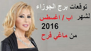 توقعات برج الجوزاء لشهر اب/ اغسطس 2016 من ماغي فرح  