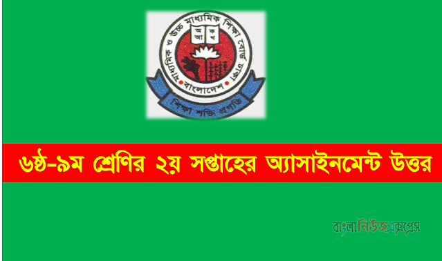 ৬ষ্ঠ-৯ম শ্রেণির ২য় সপ্তাহের অ্যাসাইনমেন্টে উত্তর