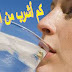كم أشرب من الماء في اليوم الواحد l حافظ على صحتك !!!