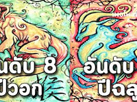 ชีวิตได้ลืมตาอ้าปาก 8 นักษัตร มีเกณฑ์ถูกรางวัลใหญ่ หมดภาระหนี้สิน มีเงินมีบ้านมีรถ