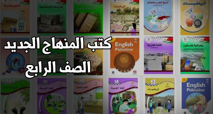 كتب الصف الرابع الأساسي المنهاج الفلسطيني