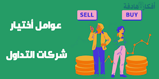 أفضل شركات التداول موثوقة في الوطن العربي وأفريقيا