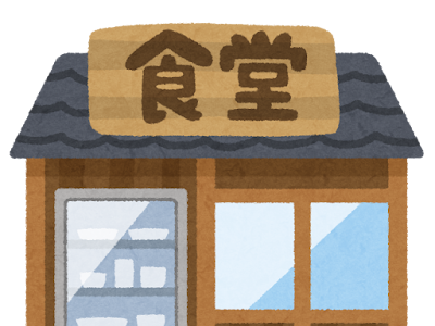 食堂 イラスト 737008-食堂 いらすとや