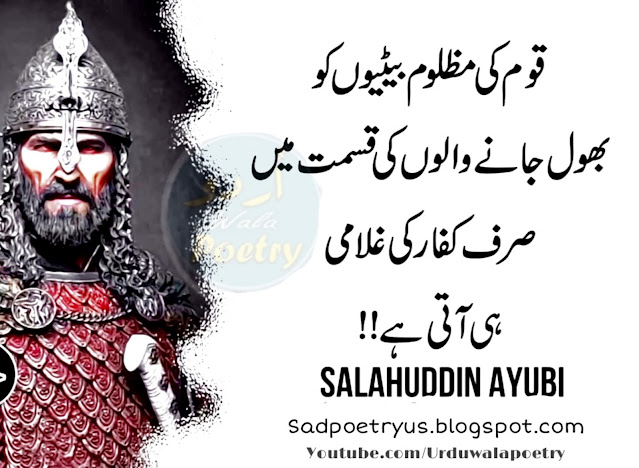 Salahuddin-Ayubi-Inspirational-Quotes-in-Urdu-urdu-wala-poetry