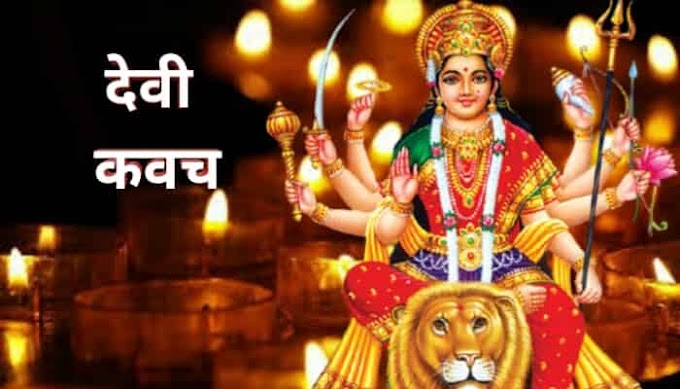 देवी कवच | Devi Kavach In Hindi