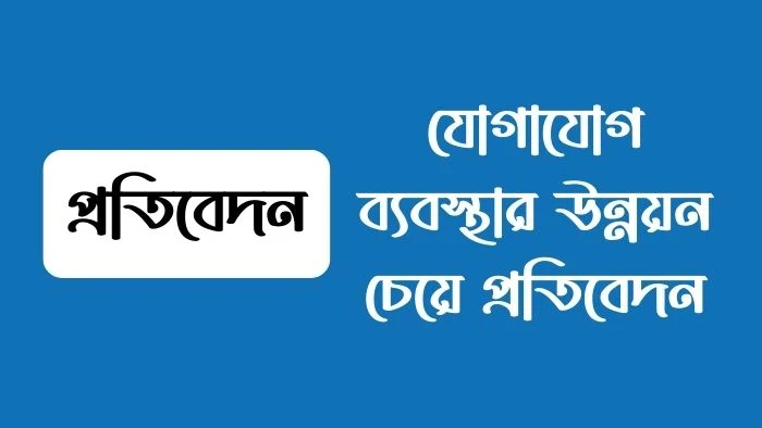 যোগাযোগ ব্যবস্থার উন্নয়ন চেয়ে প্রতিবেদন